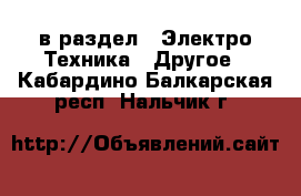  в раздел : Электро-Техника » Другое . Кабардино-Балкарская респ.,Нальчик г.